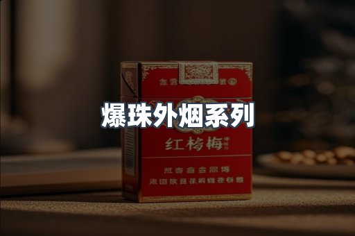 爆珠外烟系列